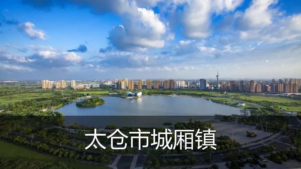 太仓市城厢镇