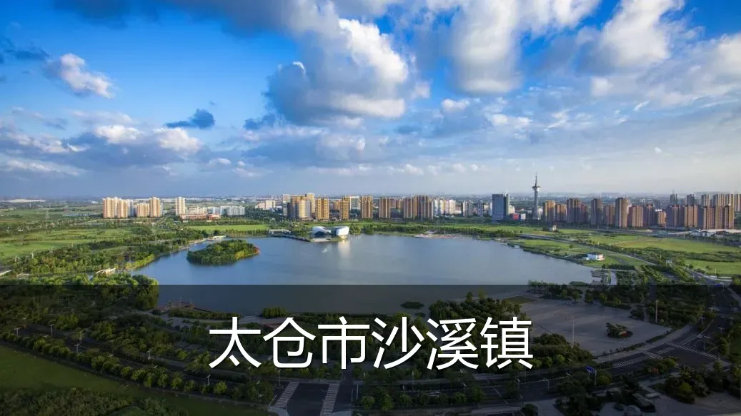 太仓市沙溪镇