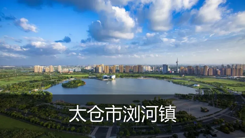 太仓市浏河镇