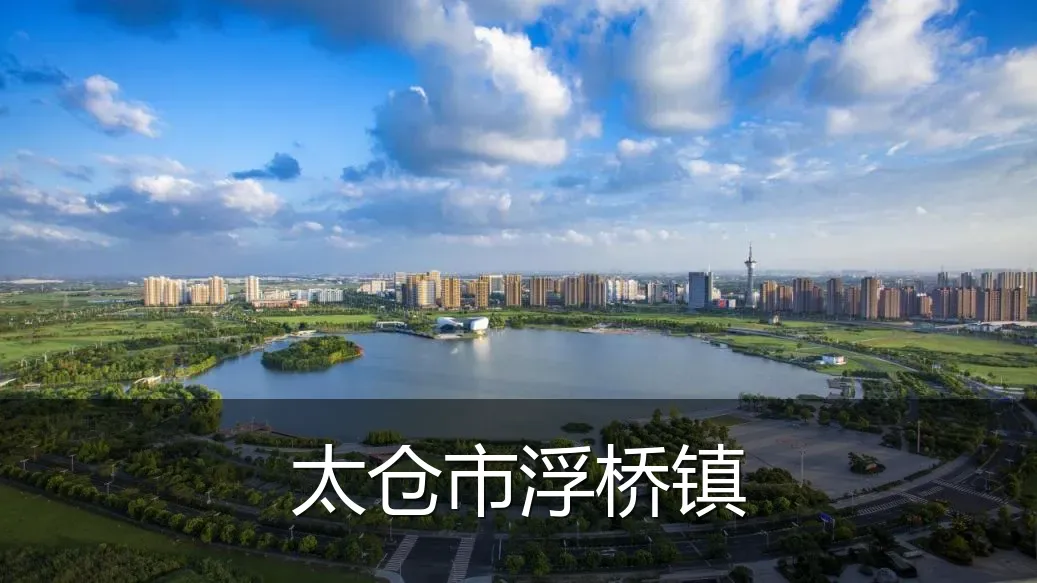 太仓市浮桥镇