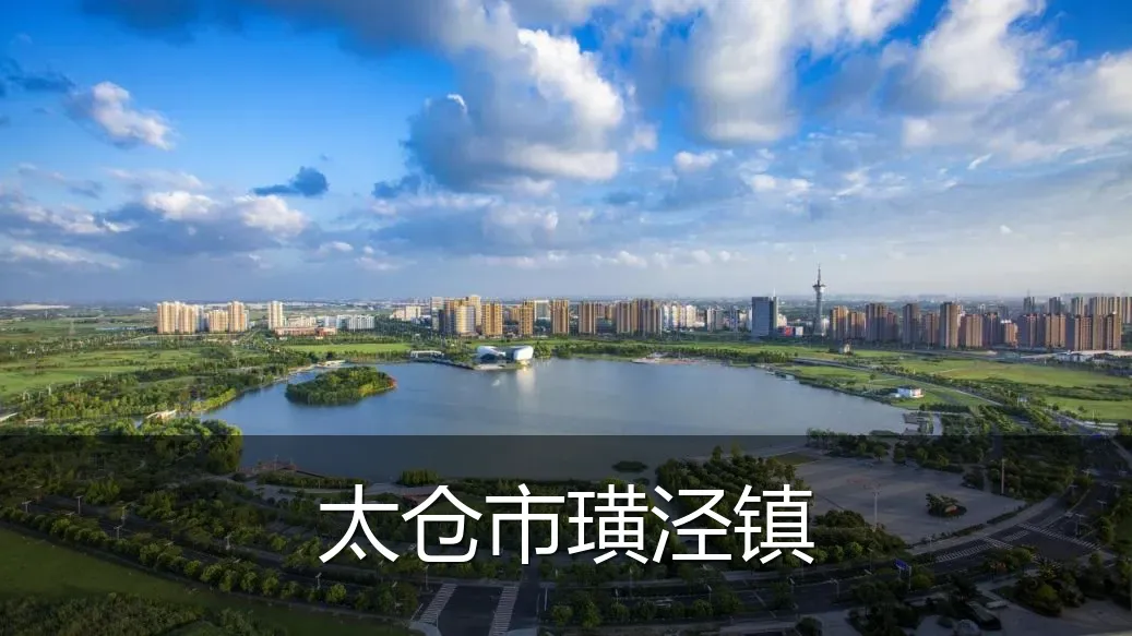 太仓市璜泾镇