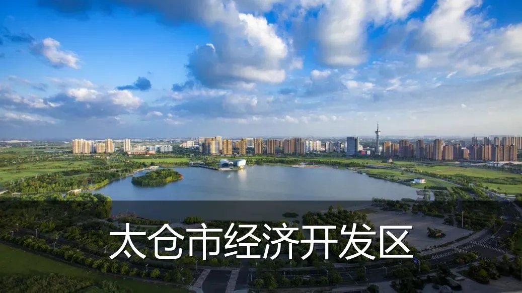 太仓市经济开发区